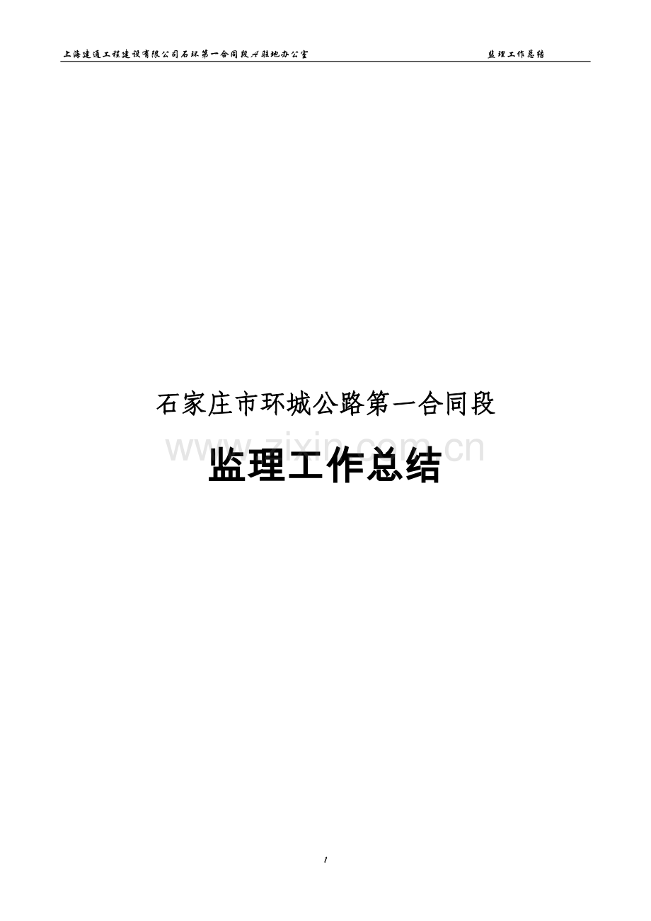 一标监理工作总结.doc_第1页