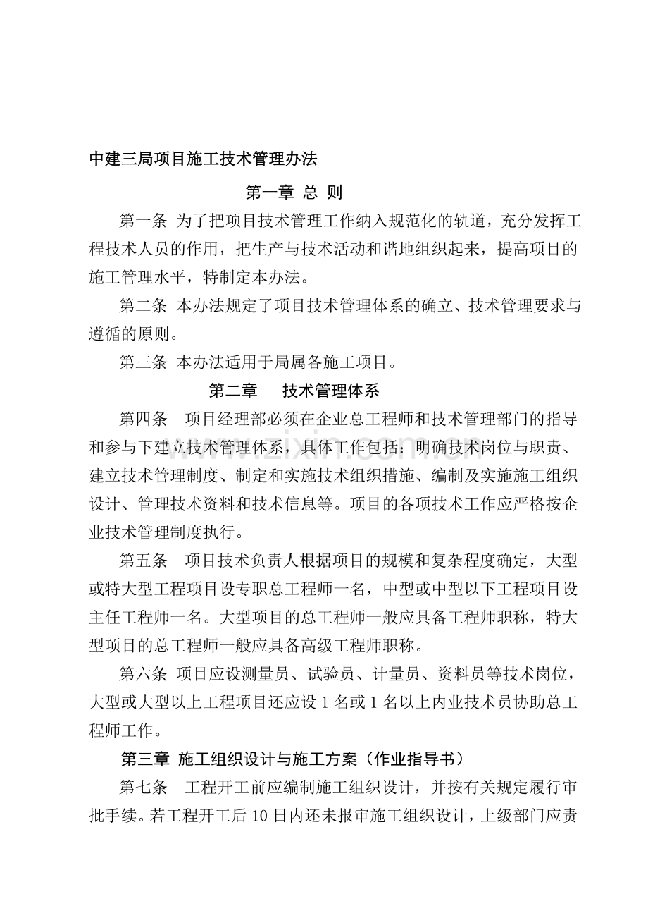 14中建三局项目施工技术办法.doc_第1页