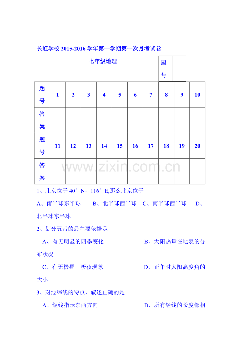 2015-2016学年七年级地理上册第一次月考试题8.doc_第1页