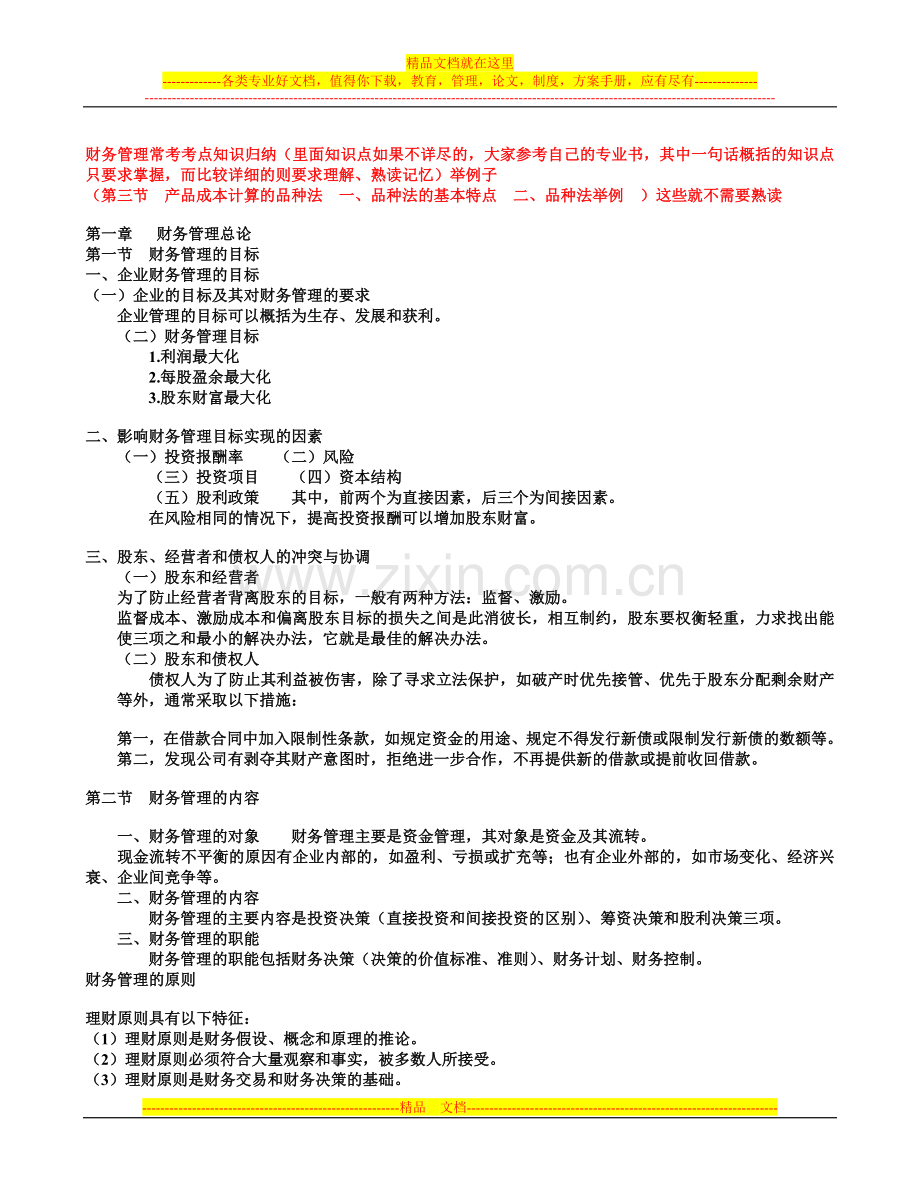 财务管理常考考点知识归纳.doc_第1页