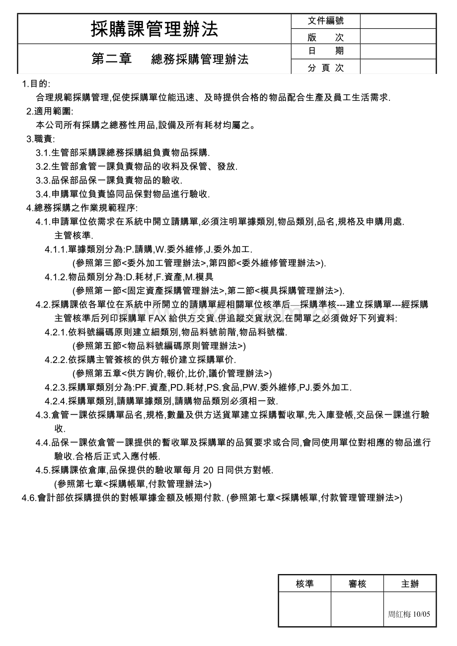 总务采购管理办法.doc_第1页