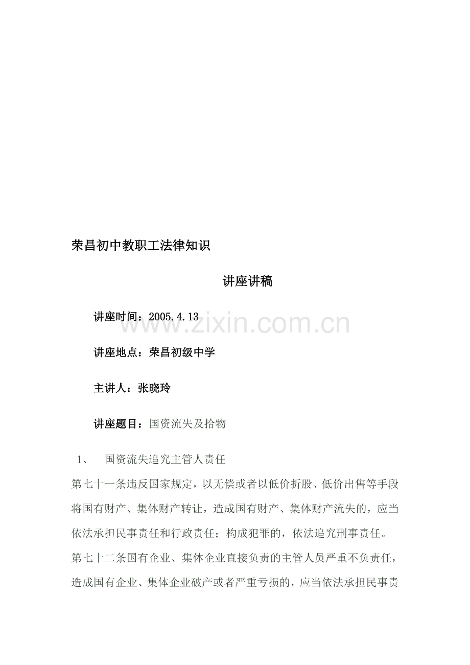 法律知识讲座讲稿2.doc_第1页