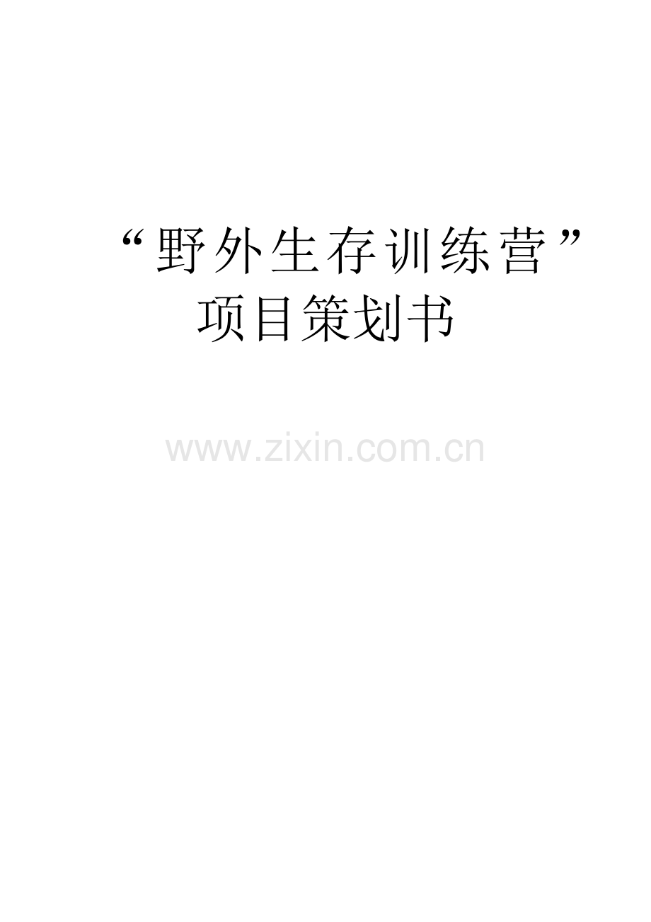 野外生存训练营项目策划书.docx_第1页