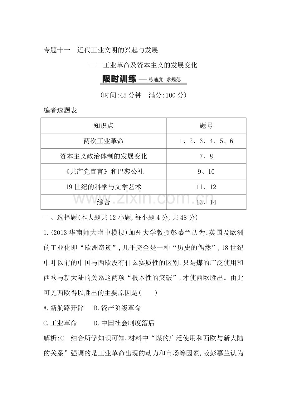 2016届高三历史下册专题限时复习训练1.doc_第1页