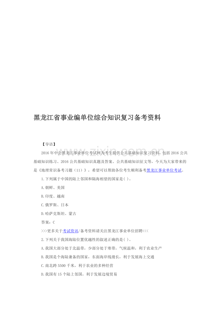 黑龙江省事业编单位综合知识复习备考资料.doc_第1页