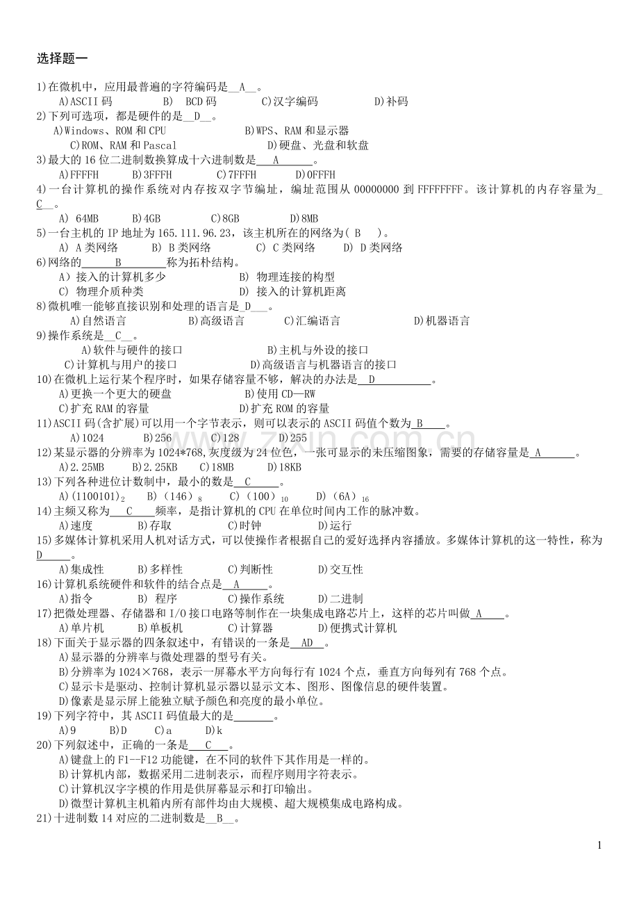 计算机文化基础试题.doc_第1页