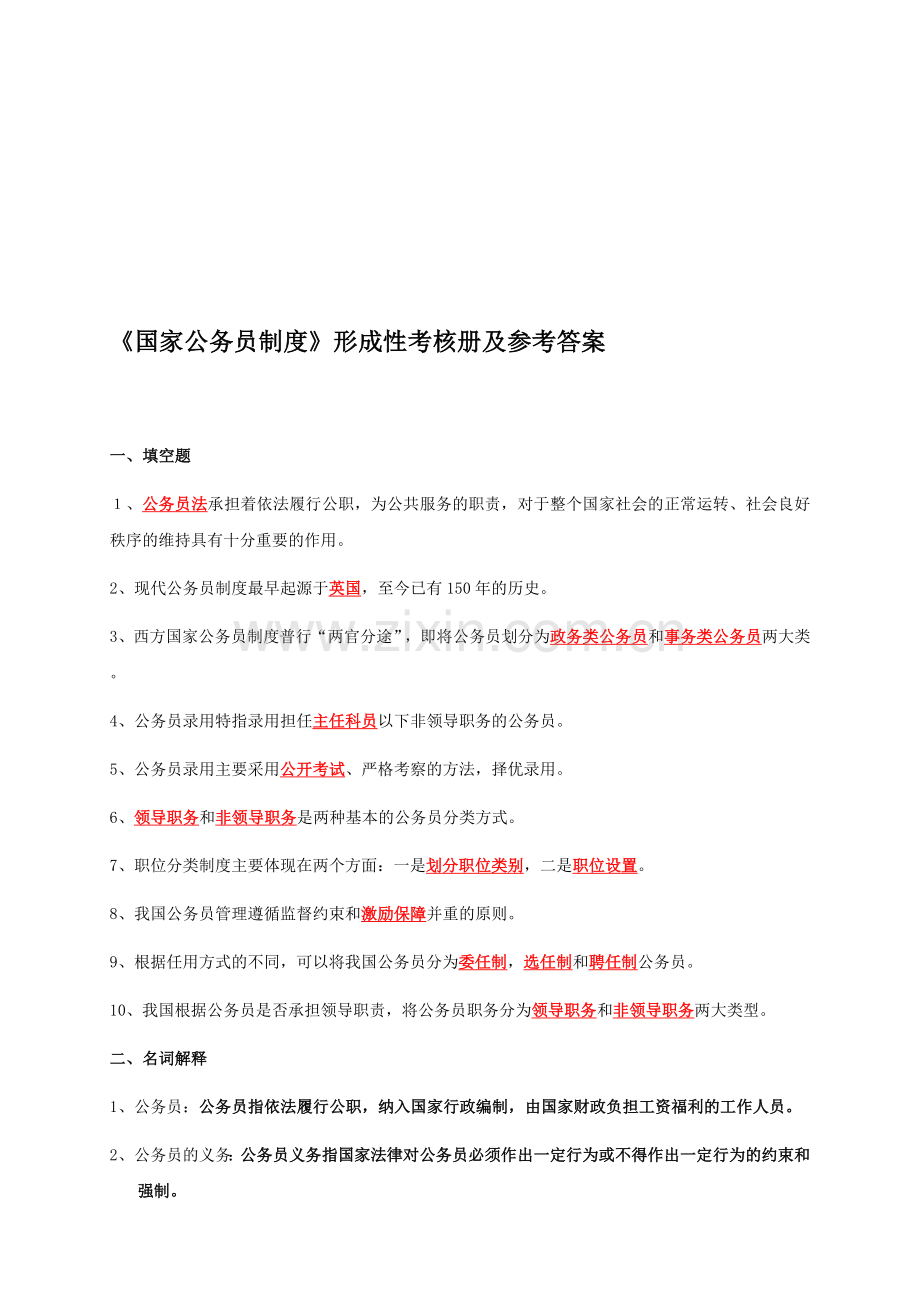 电大---国家公务员制度形成性考核册及参考答案.doc_第1页