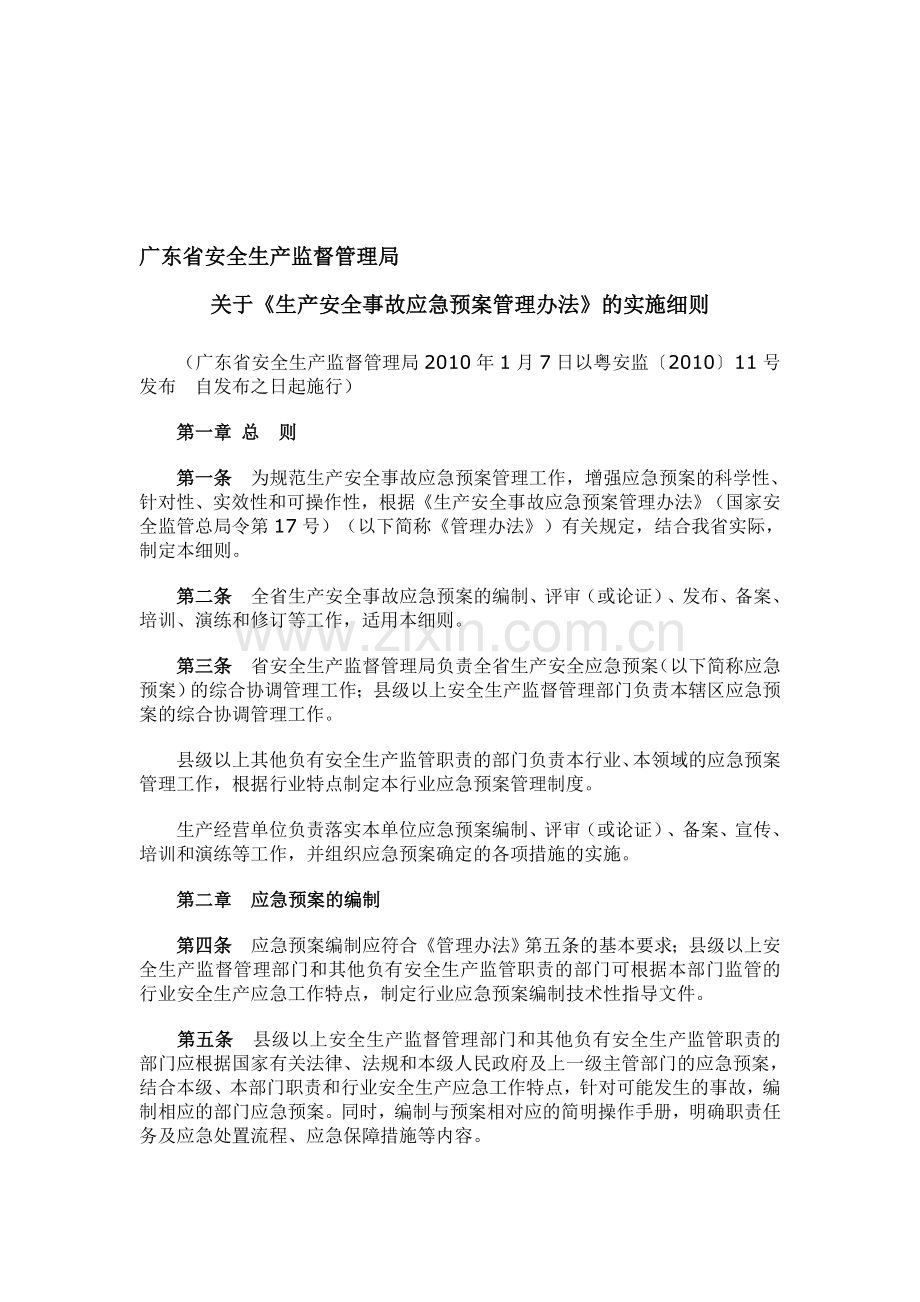 广东省《生产安全事故应急预案管理办法》实施细则.doc_第1页