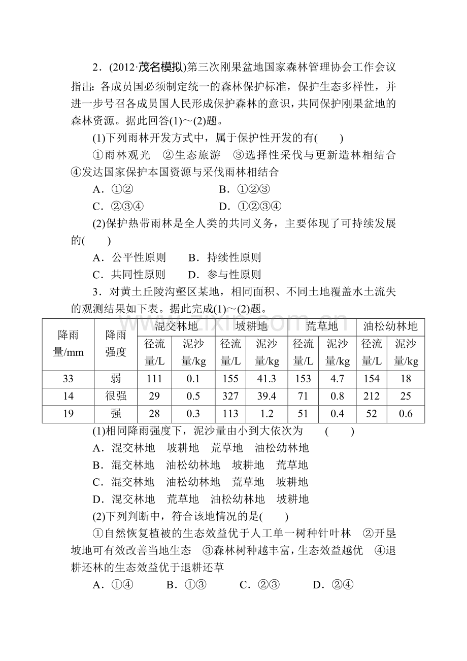 高三地理知识点总复习落实精练习题30.doc_第2页
