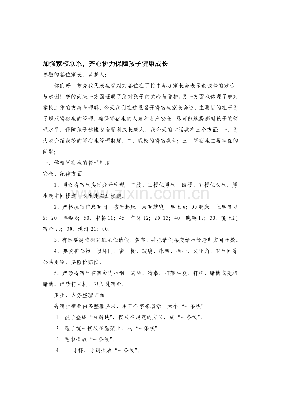 寄宿生家长会上的讲话.doc_第1页