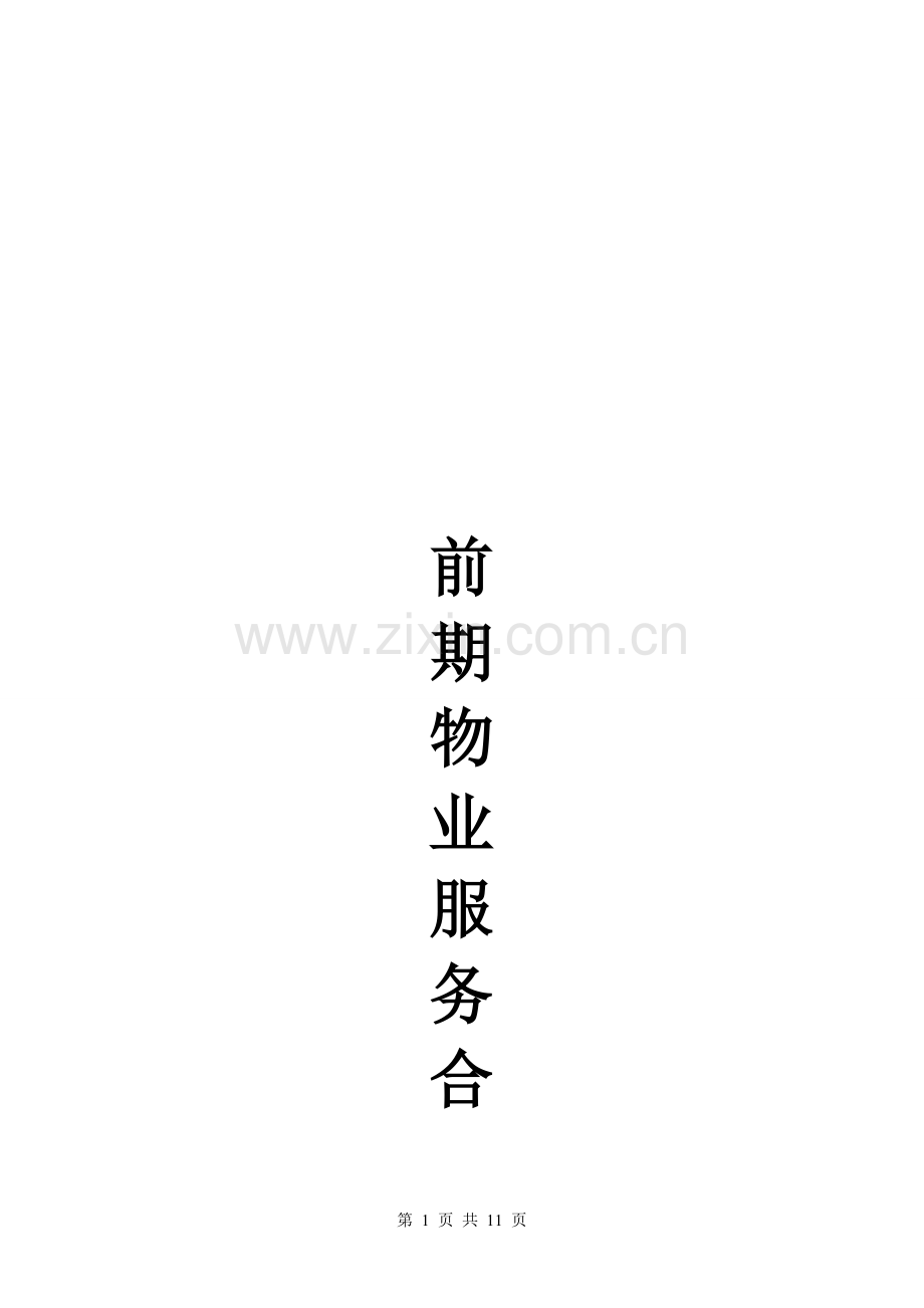 前期物业服务合同--初稿.doc_第1页