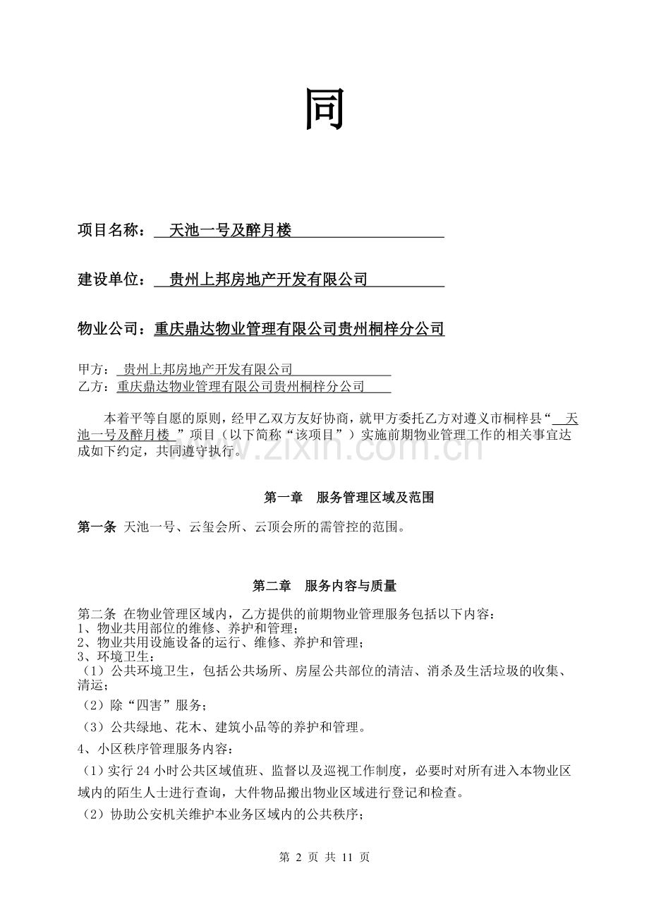 前期物业服务合同--初稿.doc_第2页