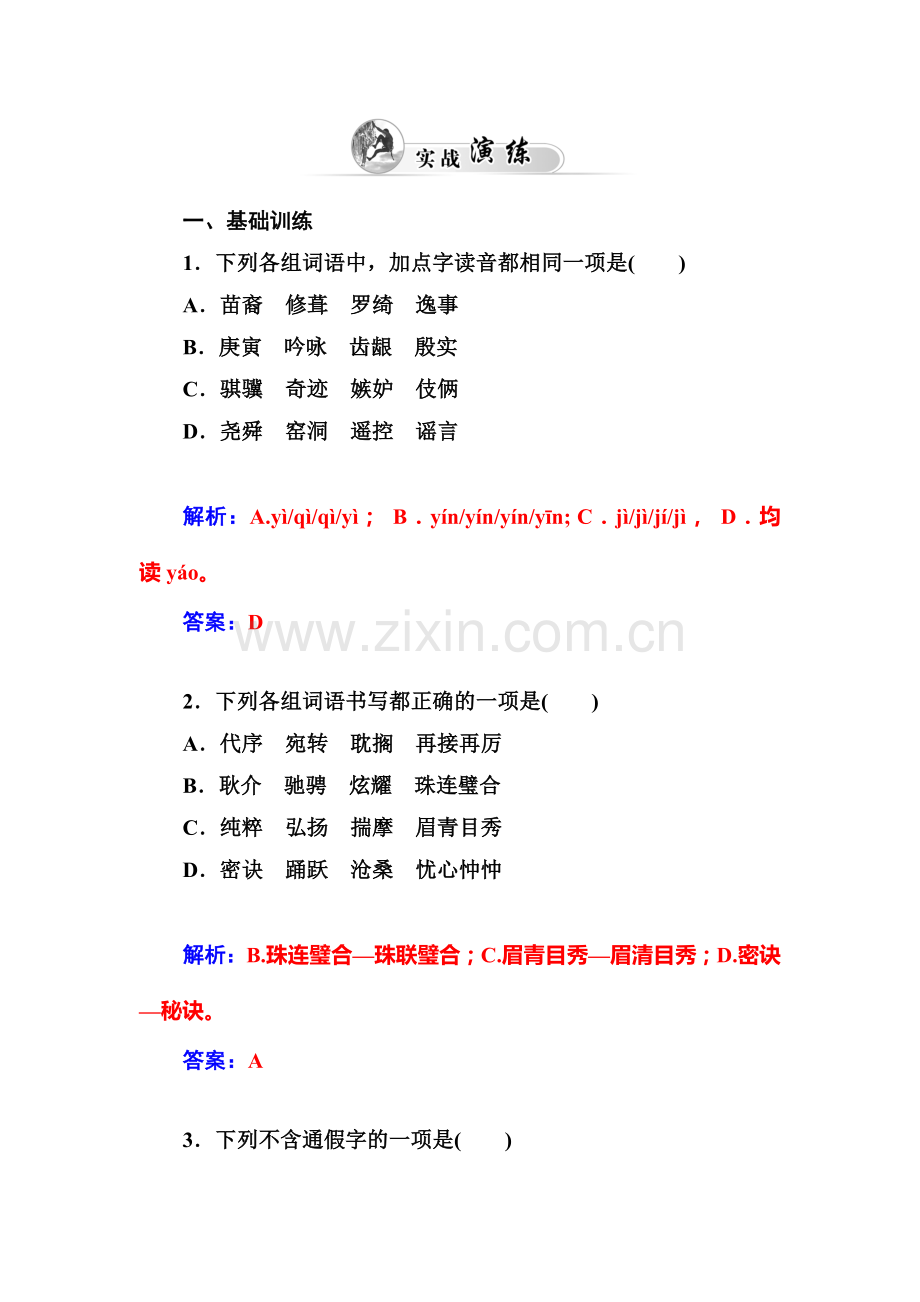 高一语文上册知识点达标巩固检测29.doc_第2页