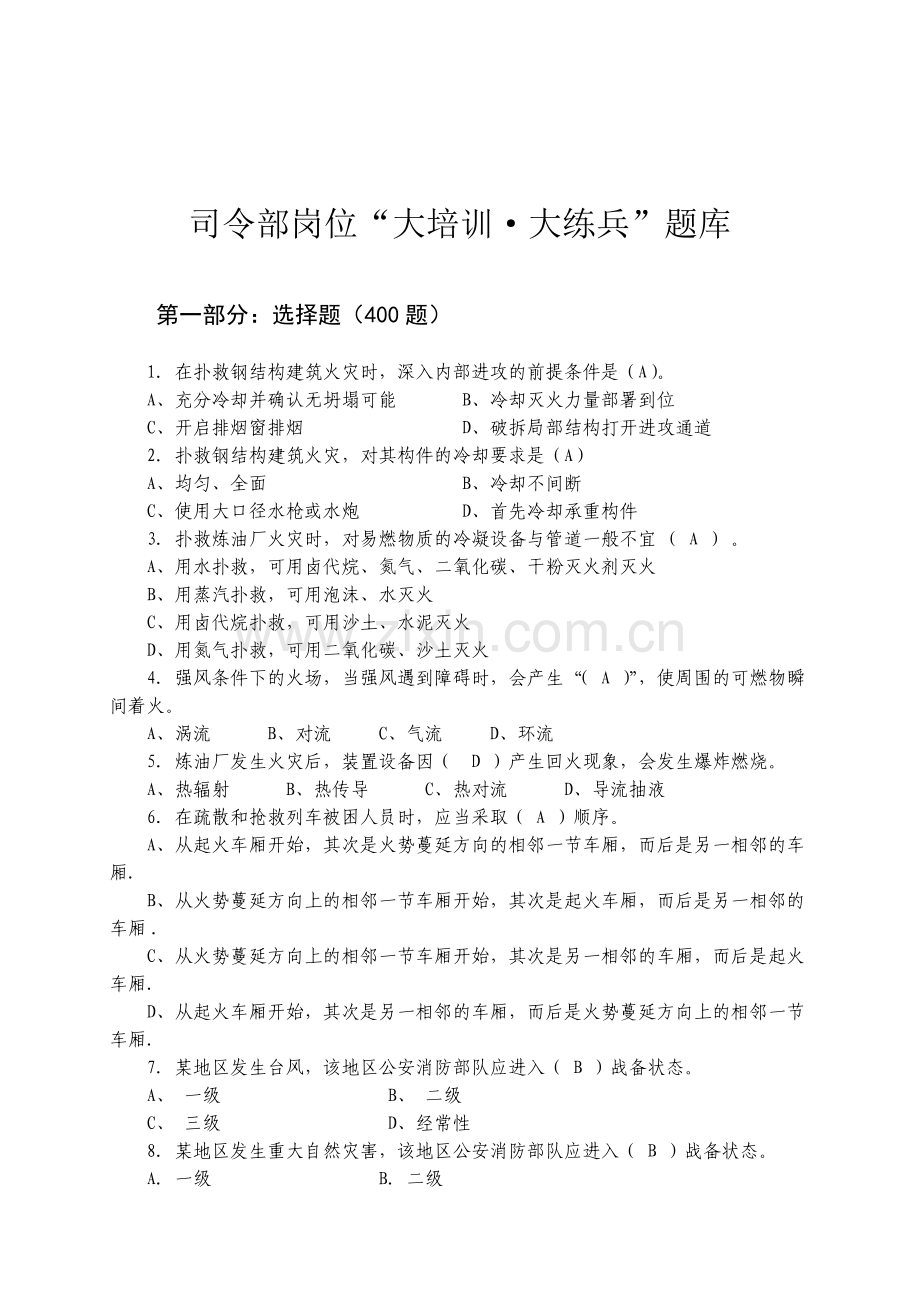 司令部岗位.doc_第1页