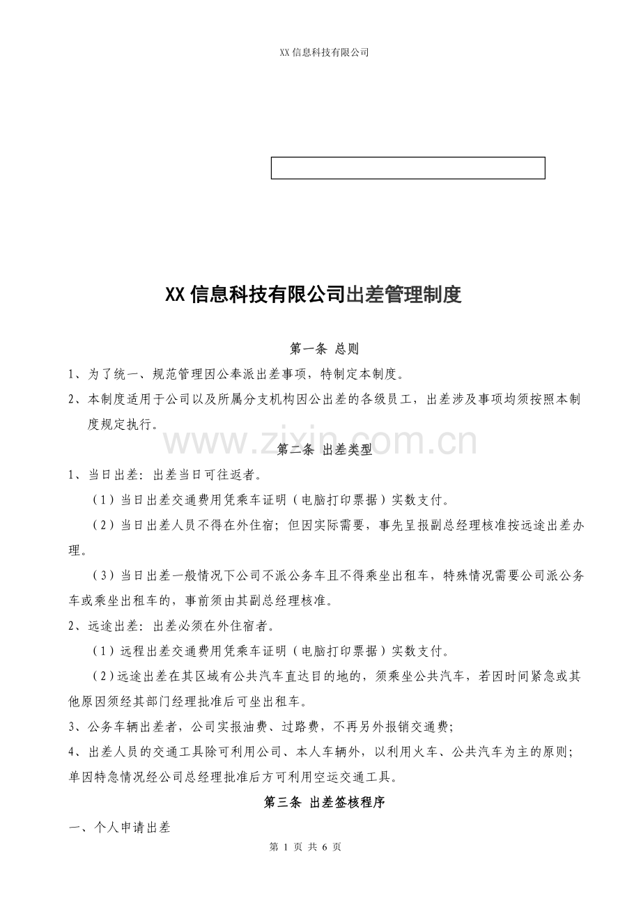 XX信息科技有限公司出差管理制度.doc_第1页