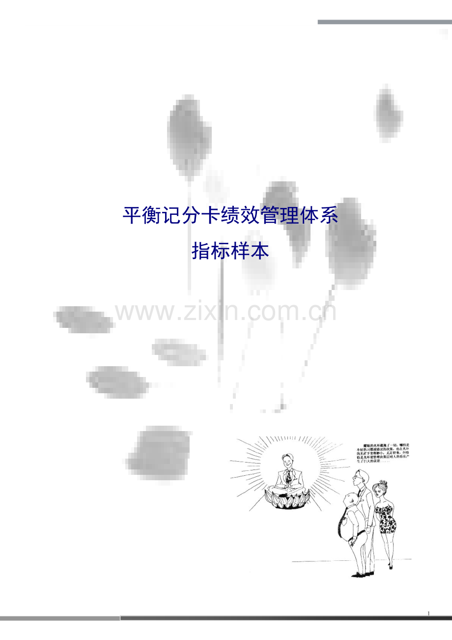 平衡记分卡绩效管理体系指标样本(DOC-10页).doc_第1页