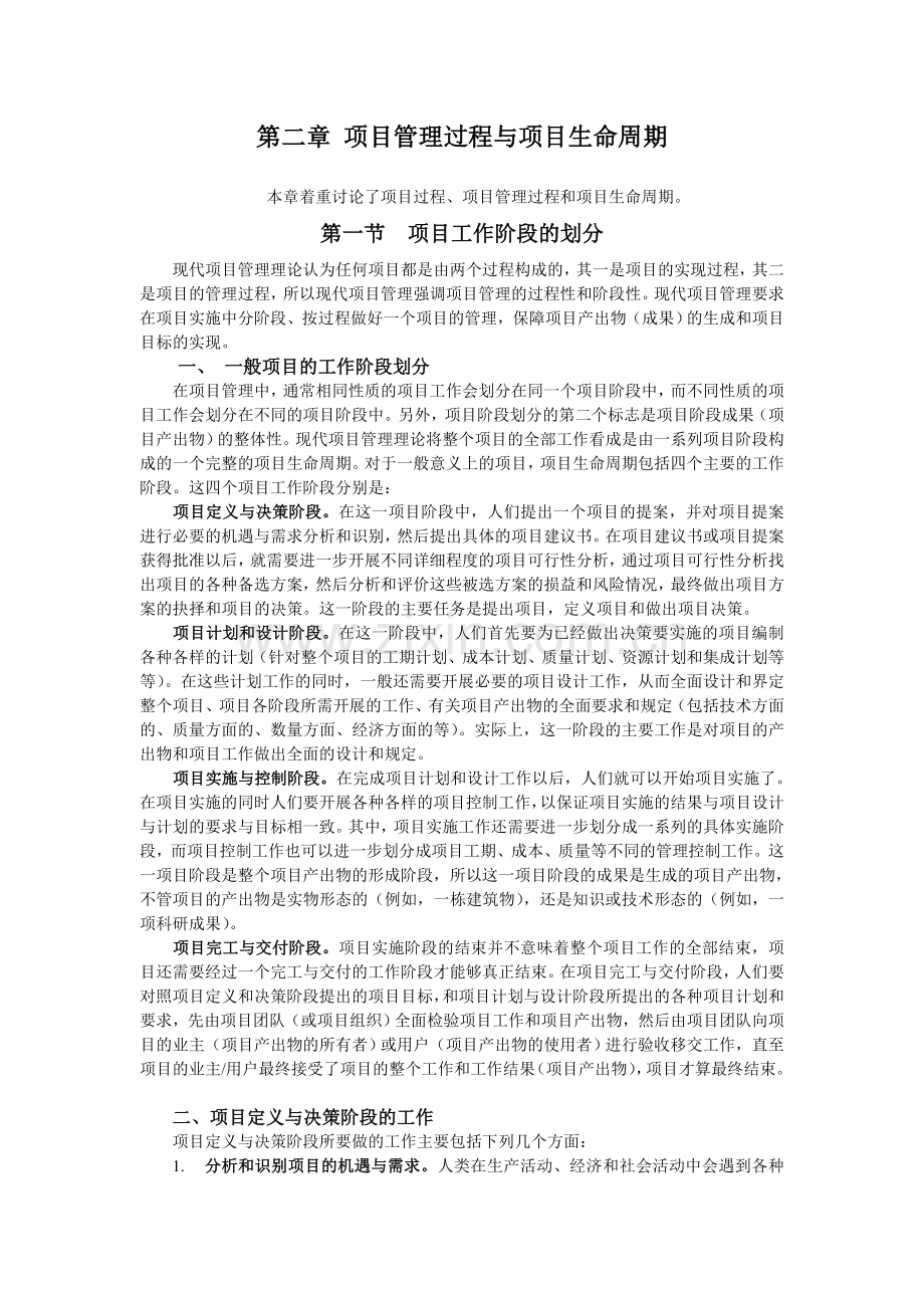 项目管理过程与项目生命周期.doc_第1页