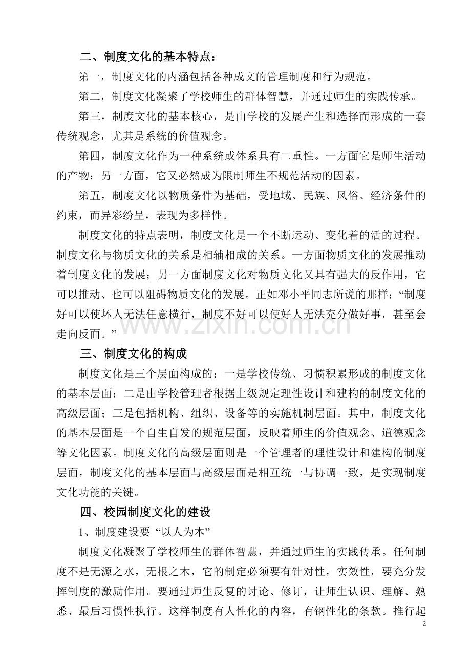 浅谈校园文化建设之制度文化建设.doc_第2页