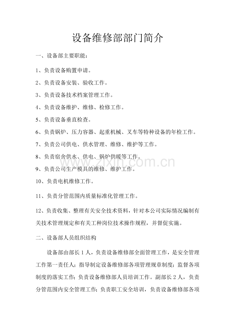 设备维修部门工作职能.doc_第1页
