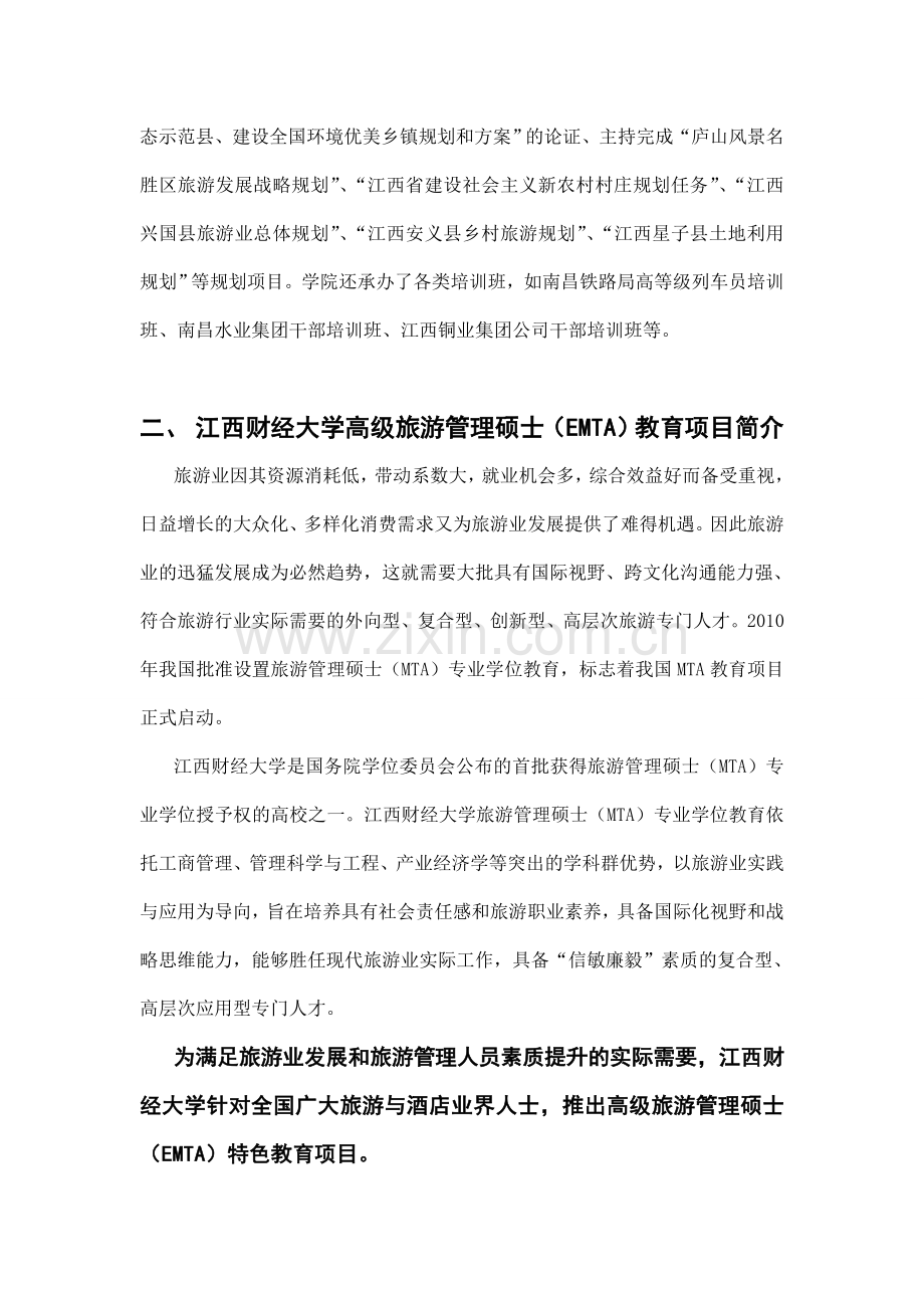 江西财经大学旅游与城市管理学院EMTA招生简章.doc_第2页