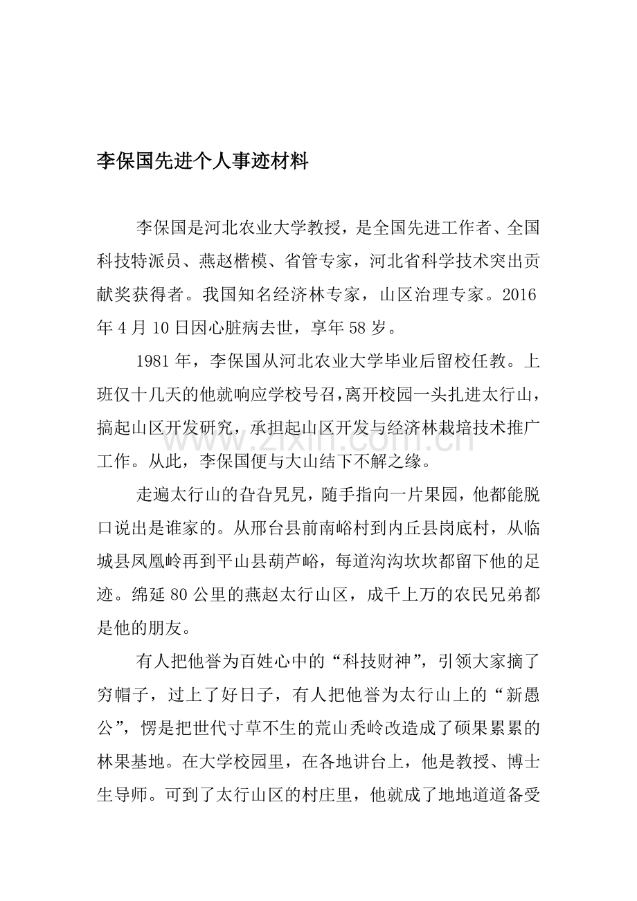 李保国先进个人事迹材料.doc_第1页