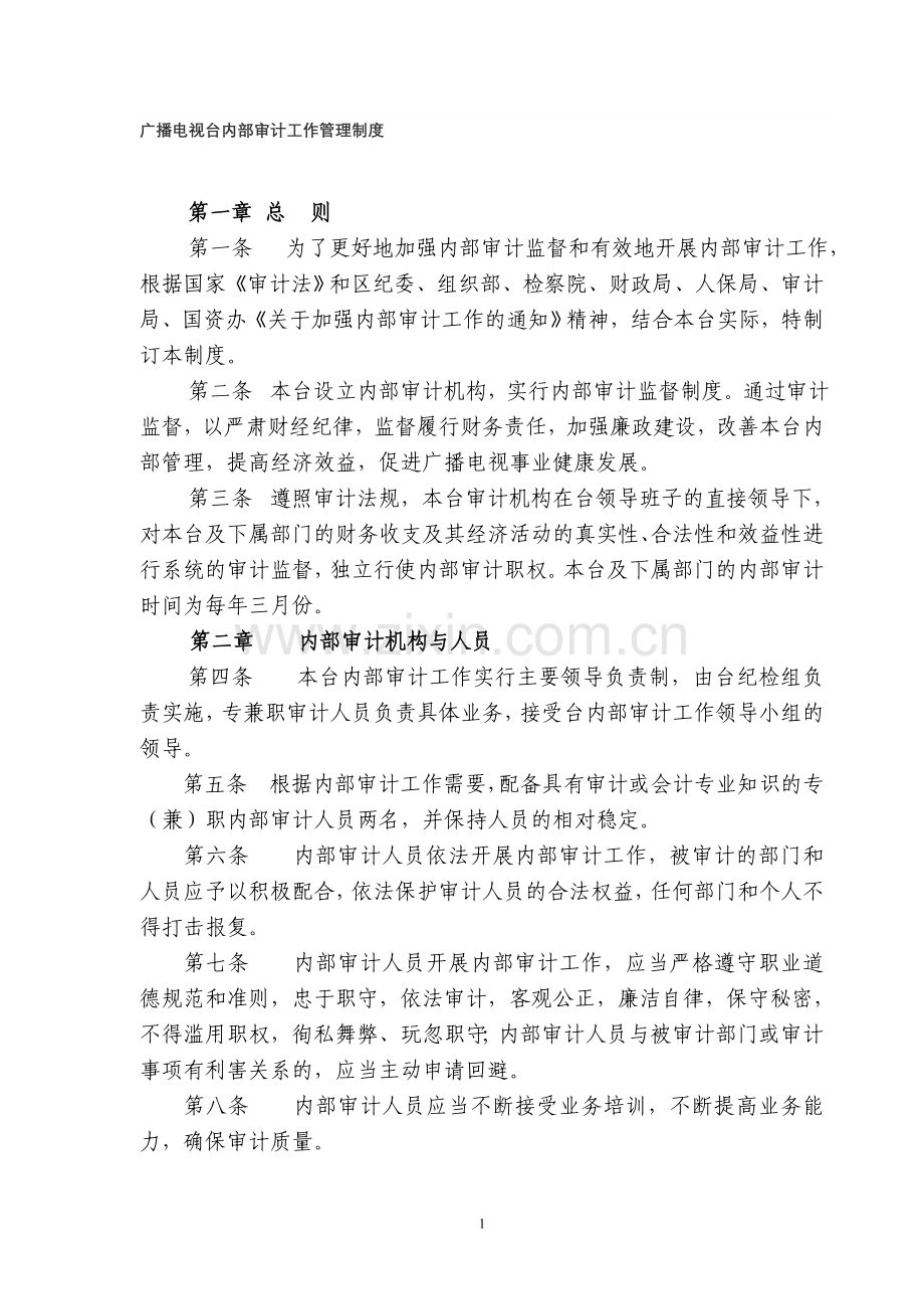 广播电视台内部审计工作管理制度.doc_第1页