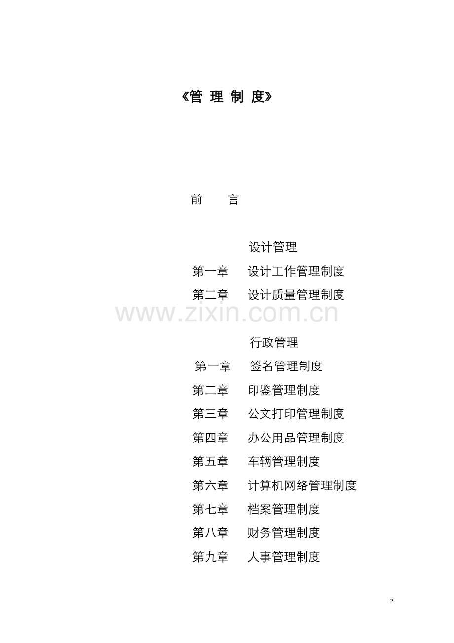 建筑设计有限公司管理制度090707.doc_第2页