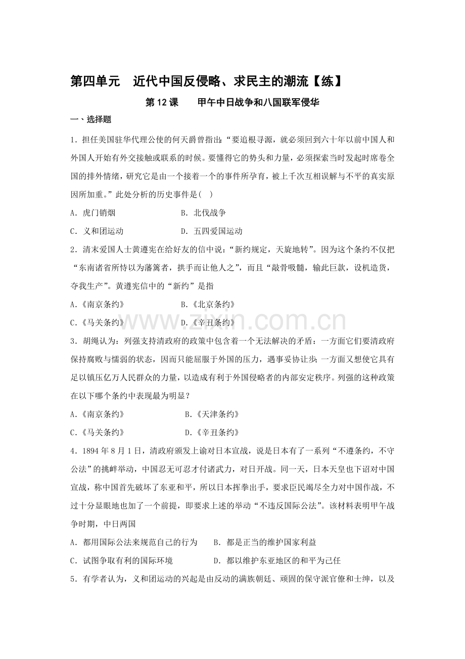 甲午中日战争和八国联军侵华同步检测8.doc_第1页