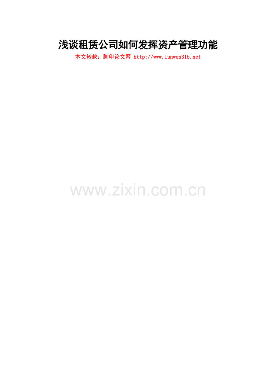 浅谈租赁公司如何发挥资产管理功能.doc_第1页