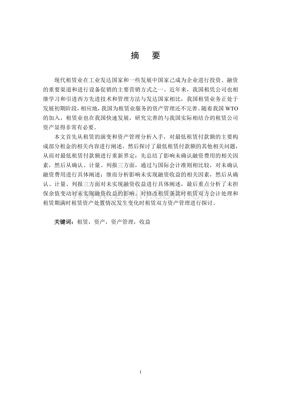 浅谈租赁公司如何发挥资产管理功能.doc_第2页