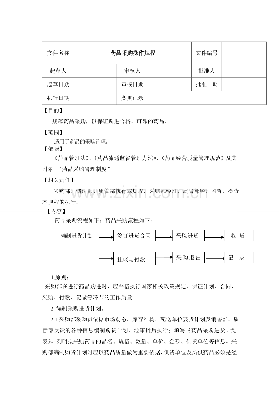 lhp药品采购操作规程.doc_第1页