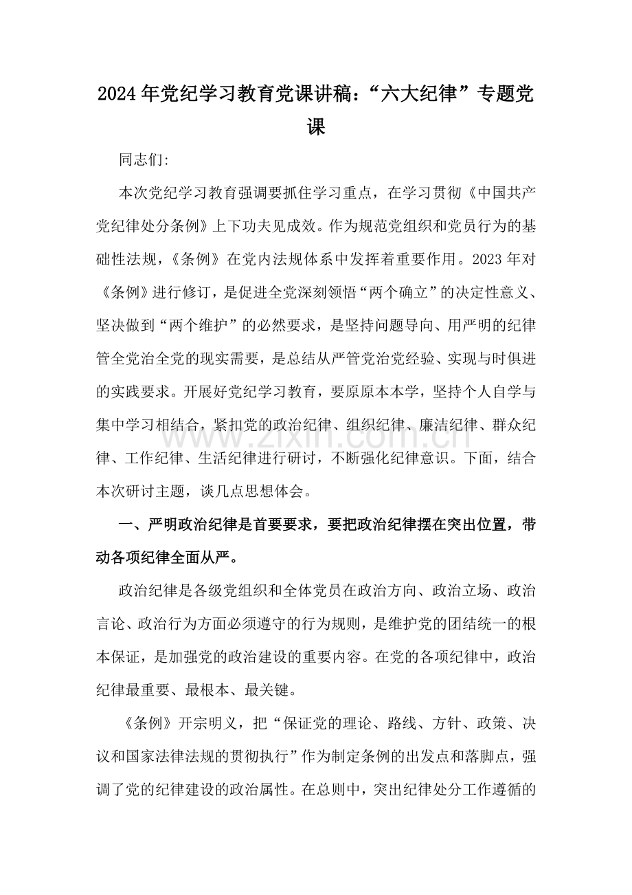 【12篇】2024年党纪学习教育专题党课讲稿、贯彻新修订《党纪律处分条例》宣讲党课辅导党课讲稿、推动高质量发展专题党课讲稿.docx_第2页