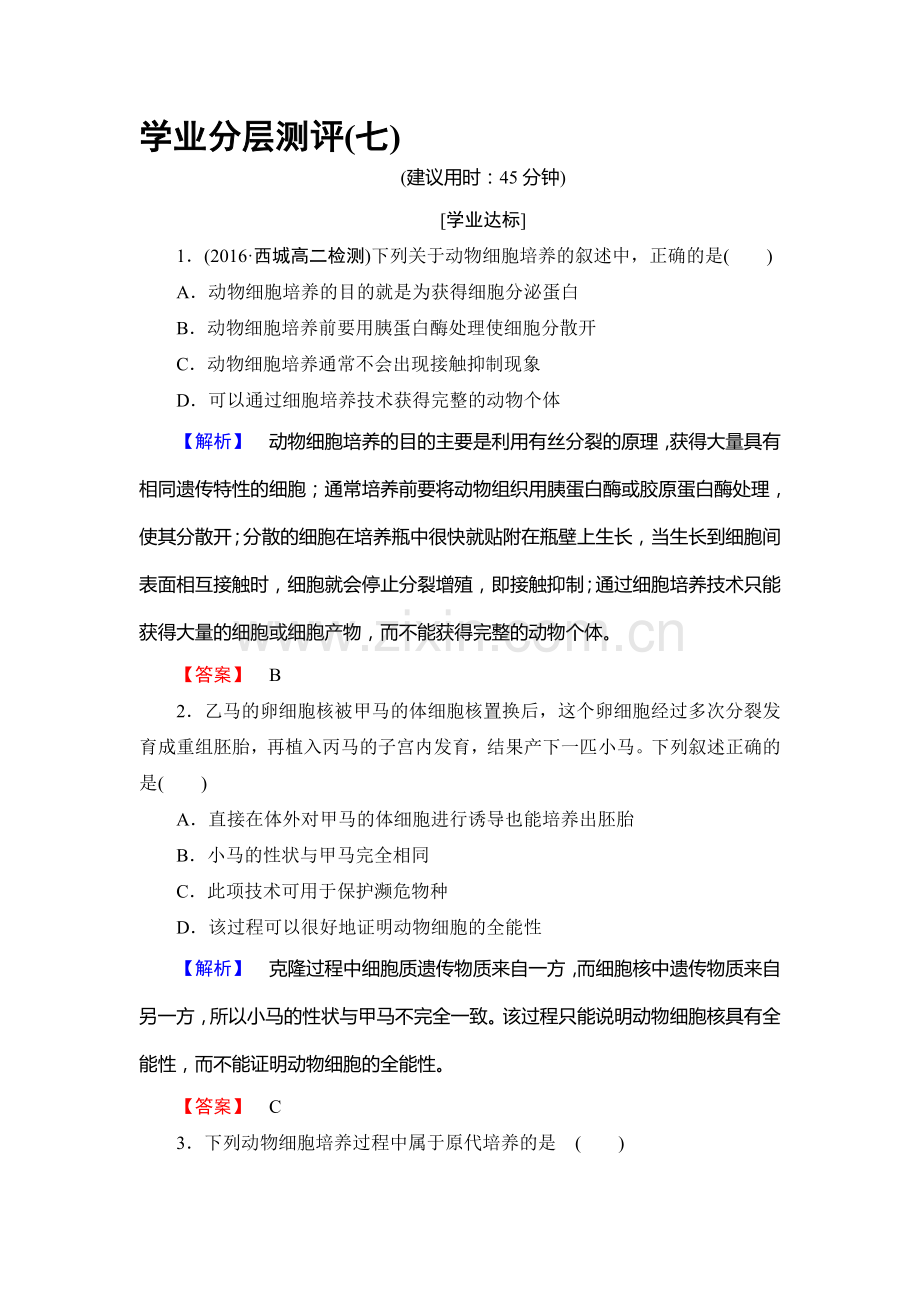 2016-2017学年高二生物下学期学业分层测评试题24.doc_第1页