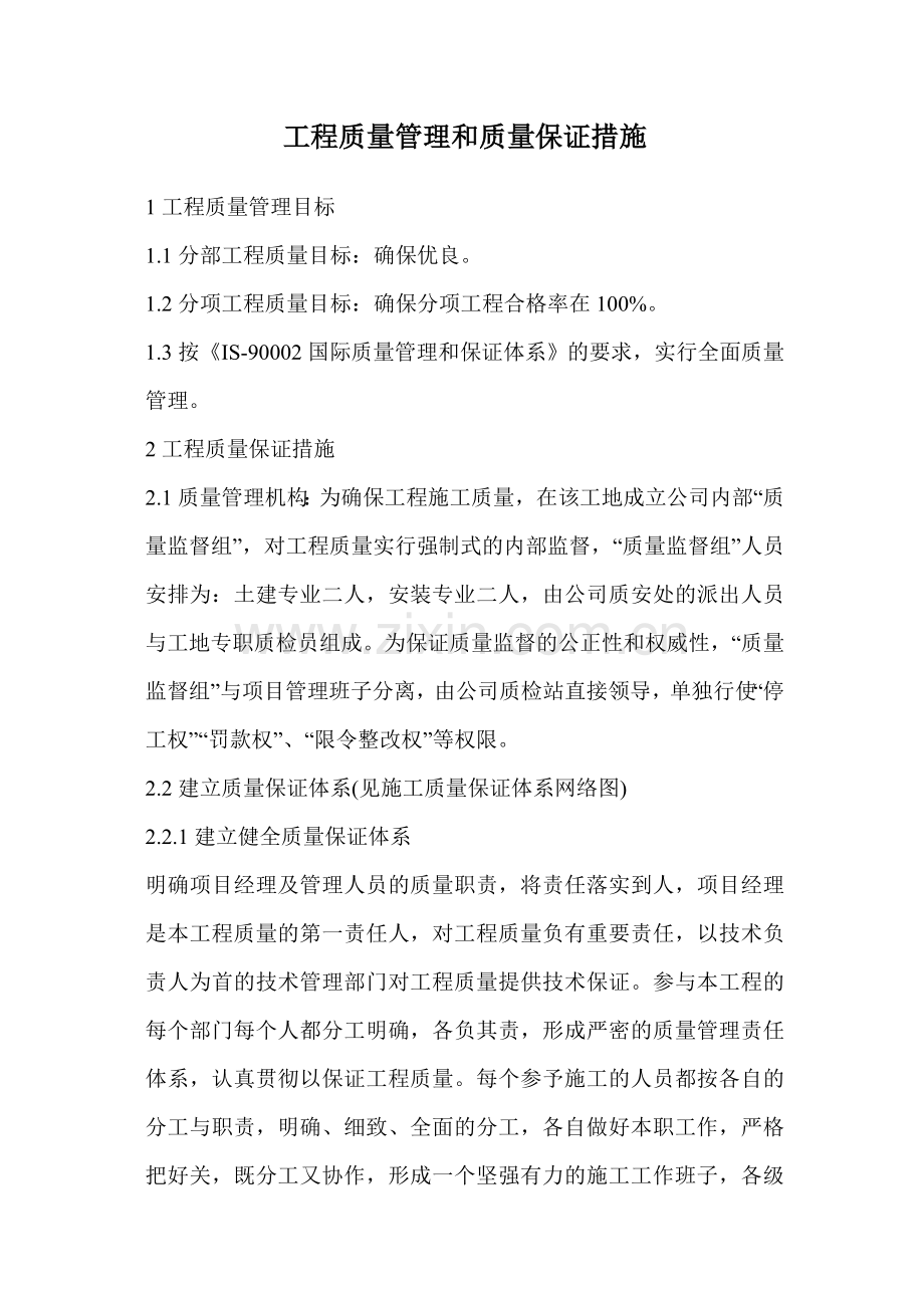 工程质量管理和质量保证措施.doc_第1页