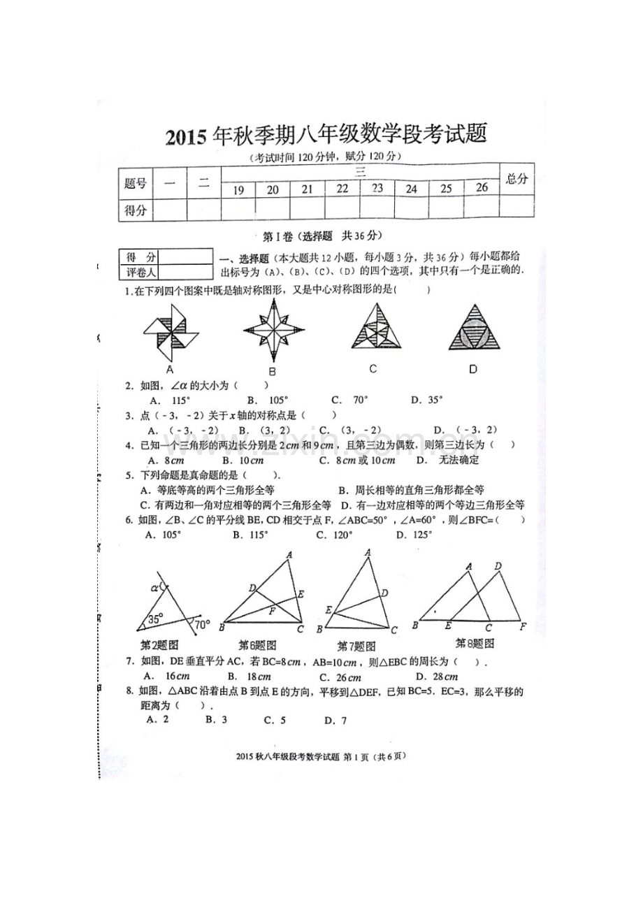 2015-2016学年八年级数学上册期中检测考试题8.doc_第1页