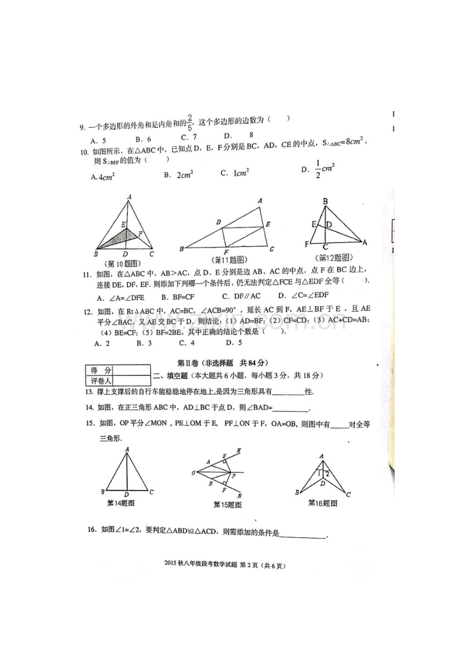 2015-2016学年八年级数学上册期中检测考试题8.doc_第2页