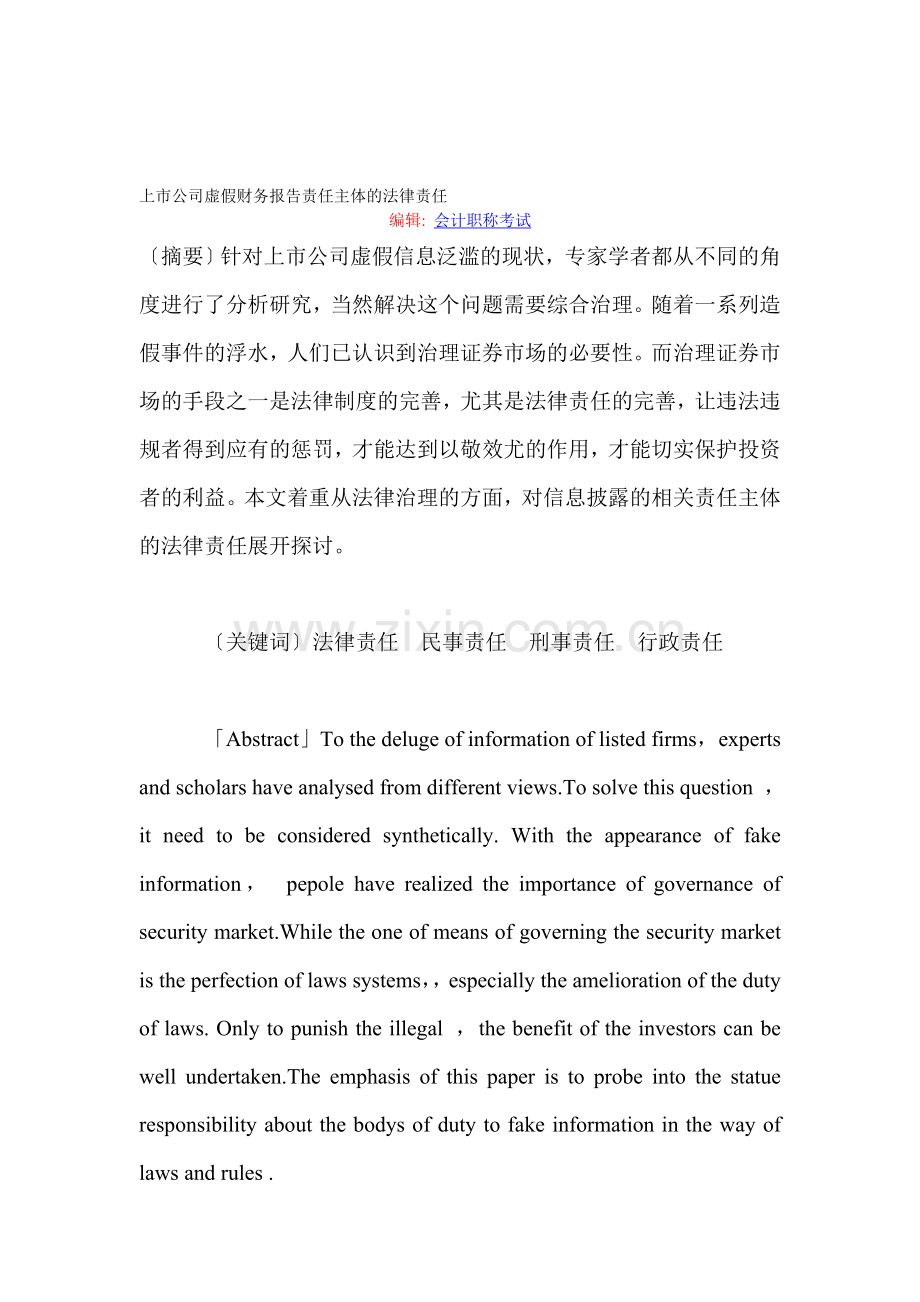 上市公司虚假财务报告责任主体的法律责任.doc_第1页