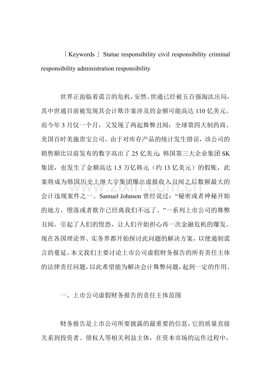 上市公司虚假财务报告责任主体的法律责任.doc_第2页