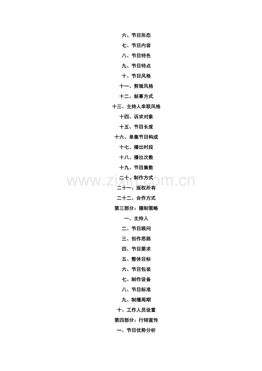 电视节目策划文案的格式.doc_第2页