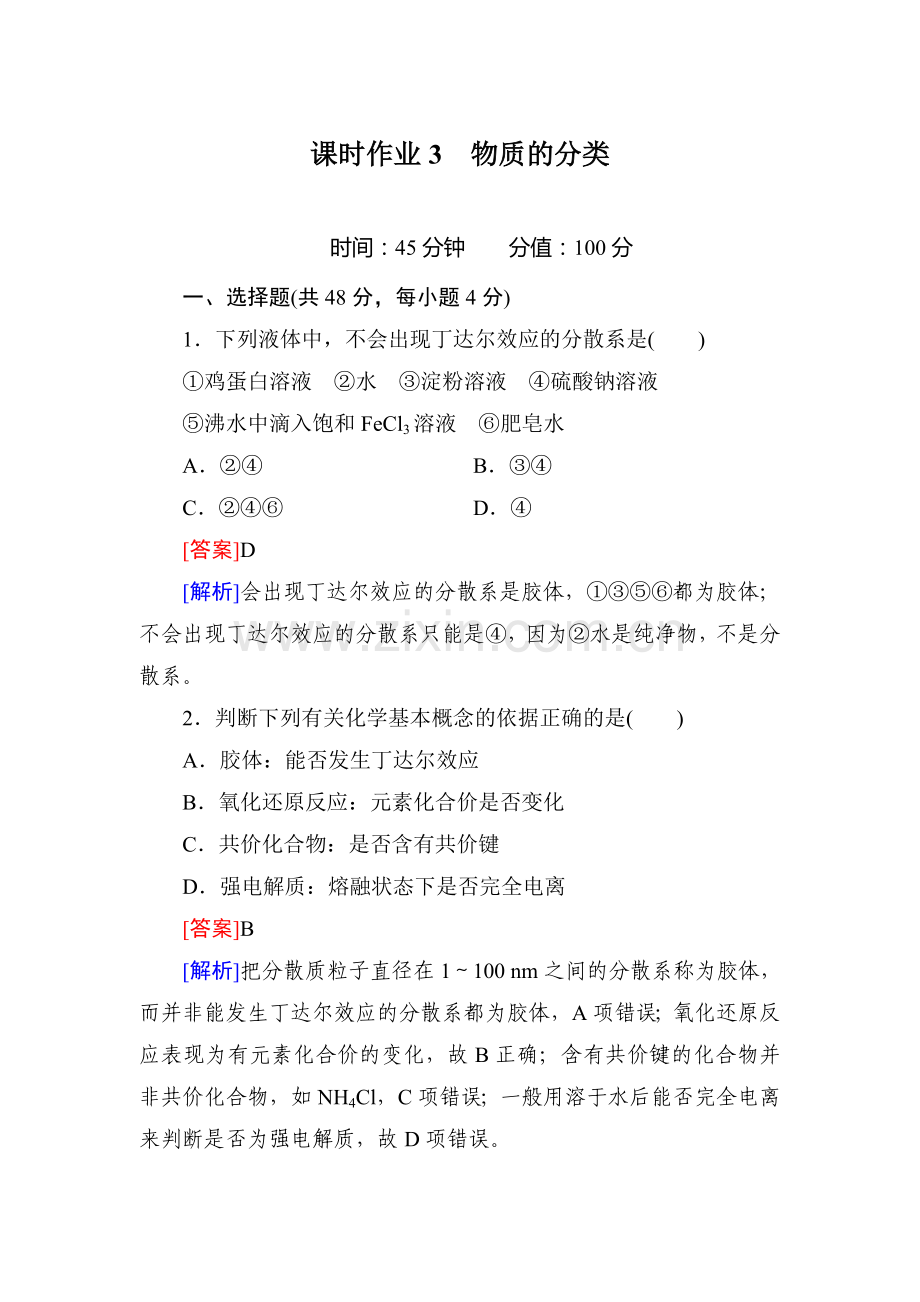 2016届高三化学课时复习检测题3.doc_第1页