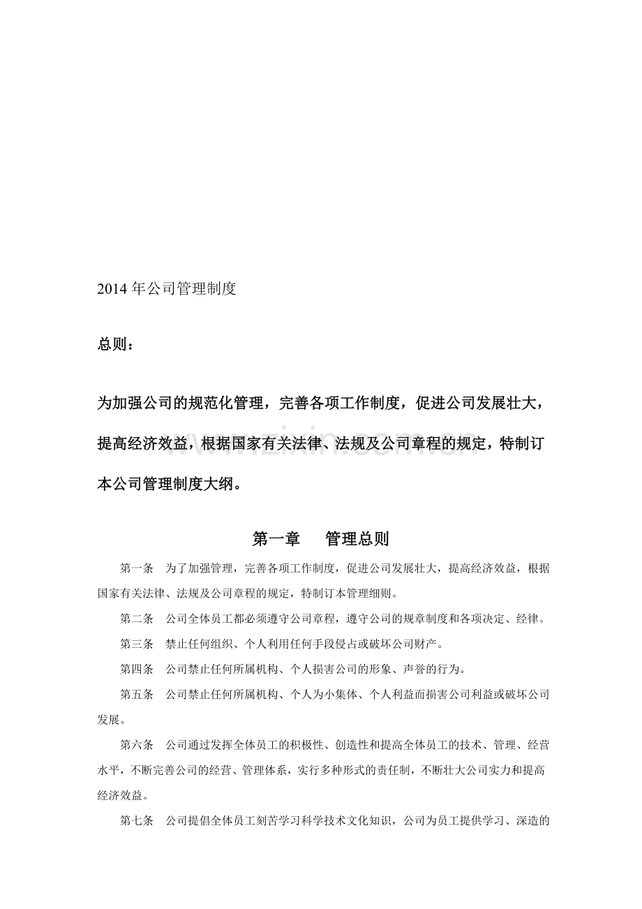 2016公司管理制度.doc_第1页
