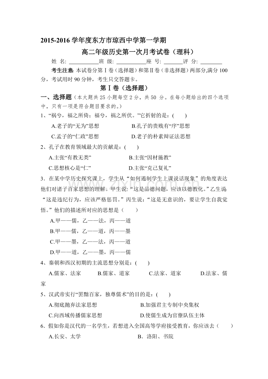 海南省东方市琼西中学2015-2016学年高二历史上册第一次月考历史试题.doc_第1页
