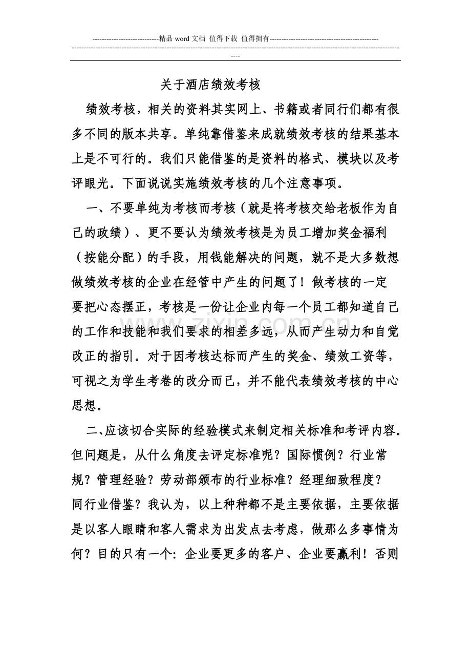 对于绩效考核的想法..doc_第1页