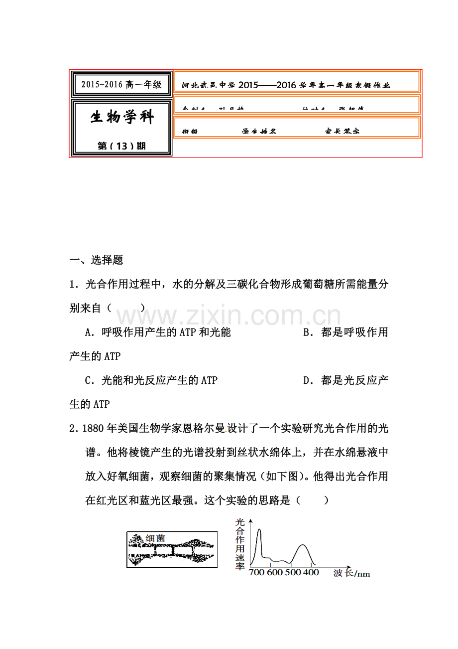 河北省武邑中学2015-2016学年高一生物上册寒假作业13.doc_第1页