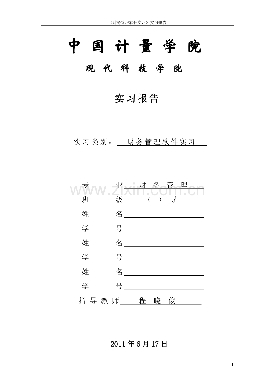 财管09123财务管理软件实习报告格式.doc_第1页