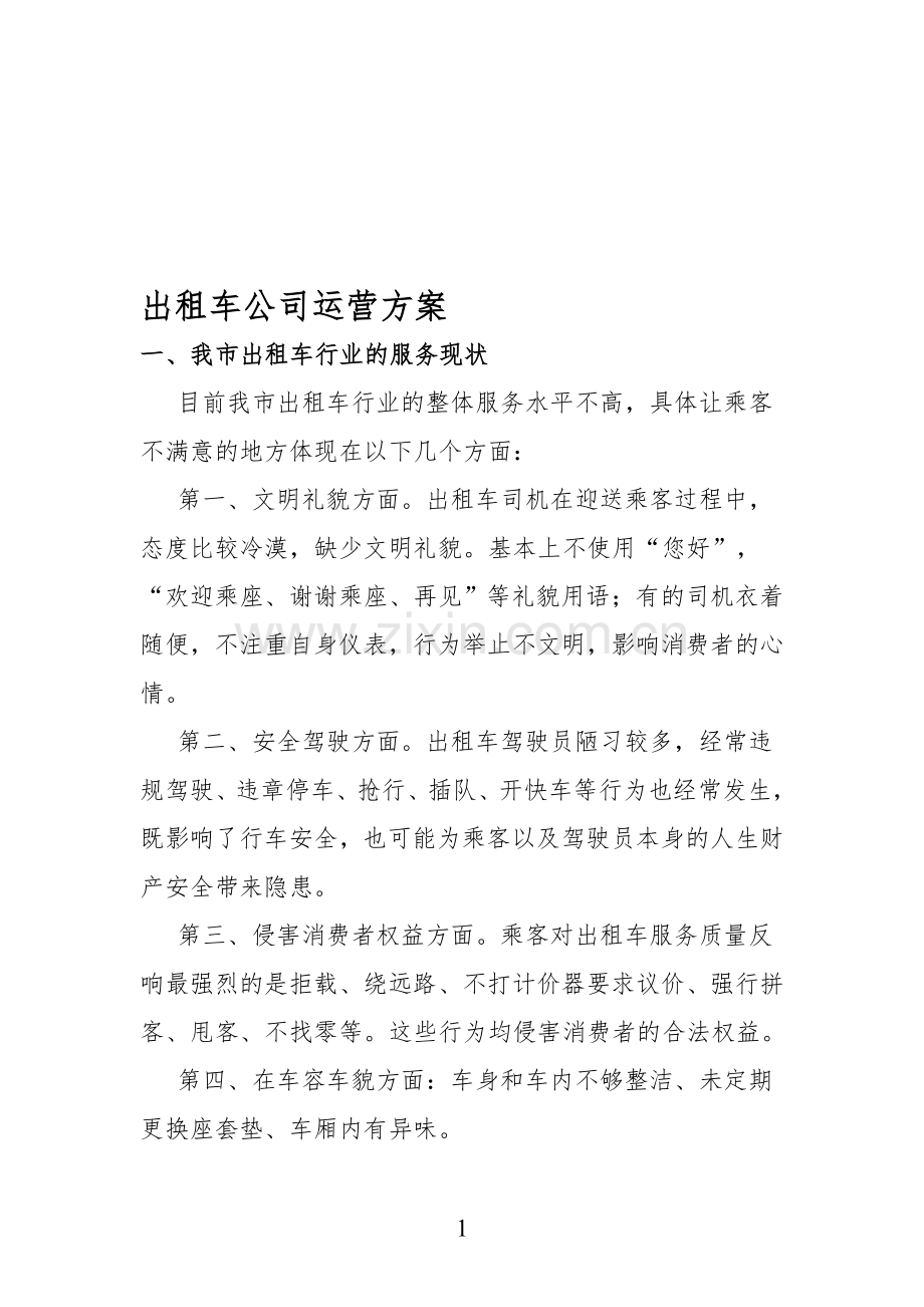 出租车公司运营方案.doc_第1页