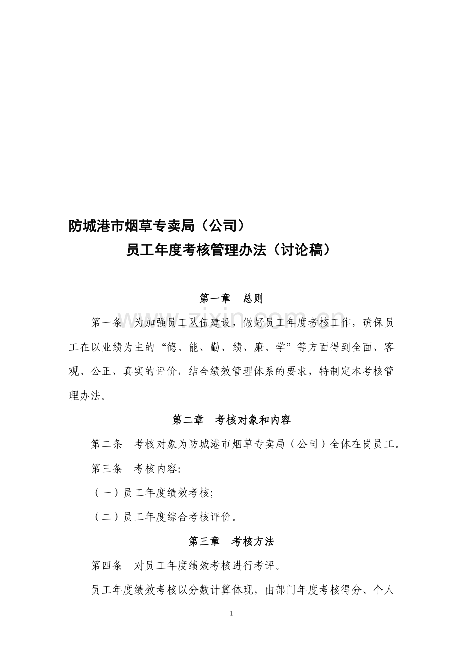 员工年度考核管理办法(试行).doc_第1页