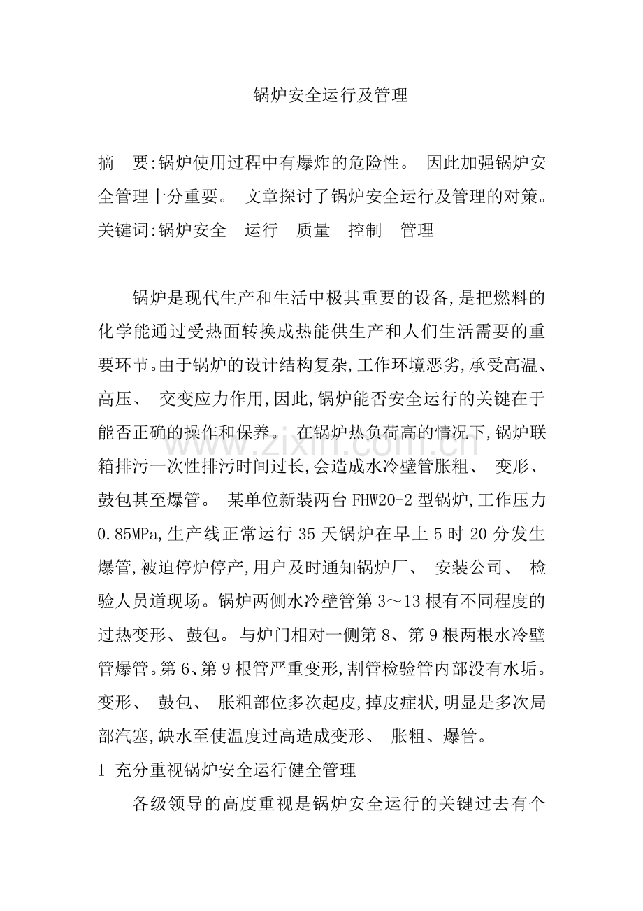 试论锅炉安全运行及管理.doc_第1页