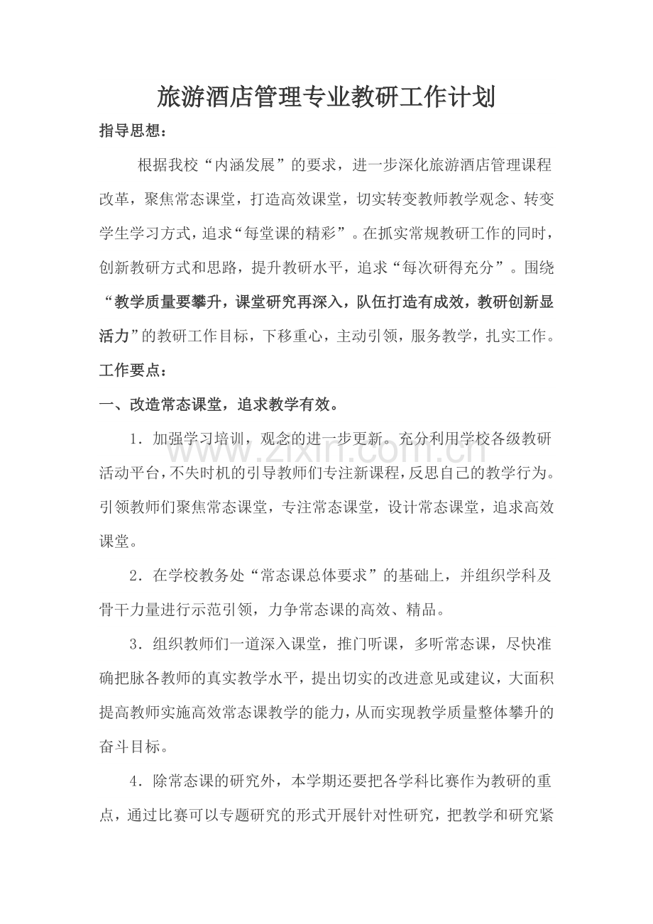 旅游酒店管理专业教研工作计划.doc_第1页