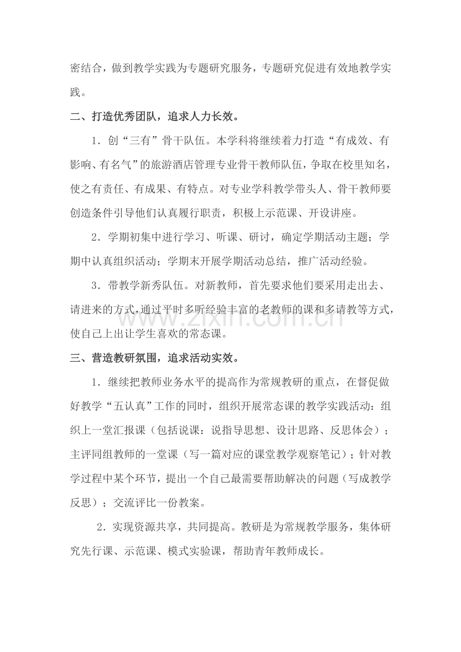 旅游酒店管理专业教研工作计划.doc_第2页